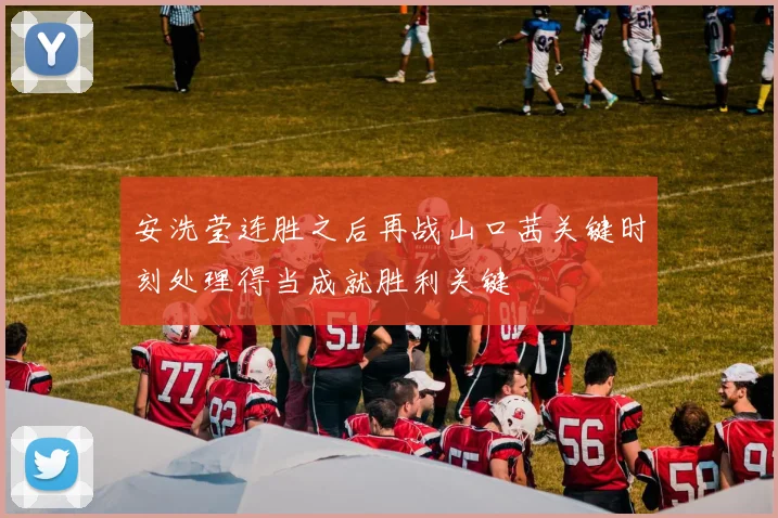 安洗莹连胜之后再战山口茜关键时刻处理得当成就胜利关键