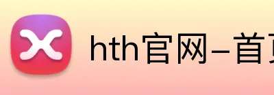 hth官网-首页 Logo