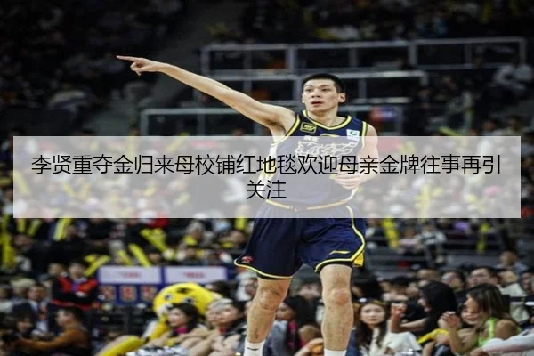 李贤重夺金归来母校铺红地毯欢迎母亲金牌往事再引关注